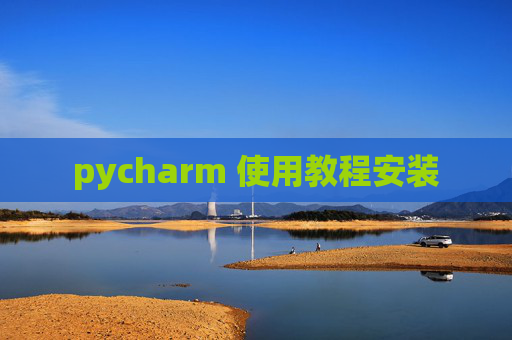 pycharm 使用教程安装