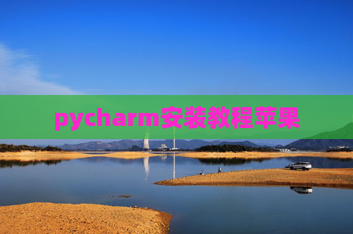 pycharm安装教程苹果